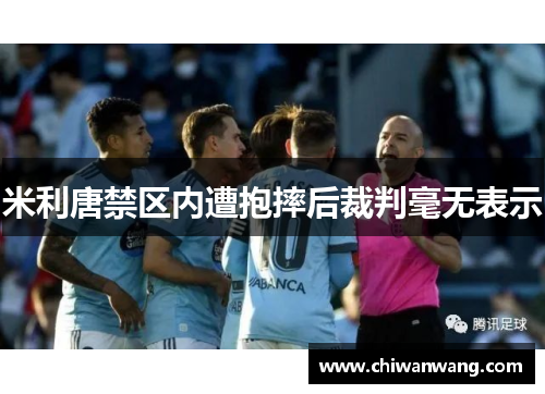 米利唐禁区内遭抱摔后裁判毫无表示 米利唐禁区内遭抱摔后裁判毫无表示