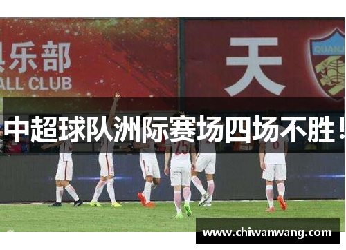 中超球队洲际赛场四场不胜! 中超球队洲际赛场四场不胜!