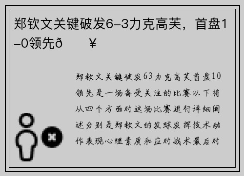 郑钦文关键破发6-3力克高芙，首盘1-0领先💥